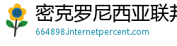 密克罗尼西亚联邦必威体育投注下载